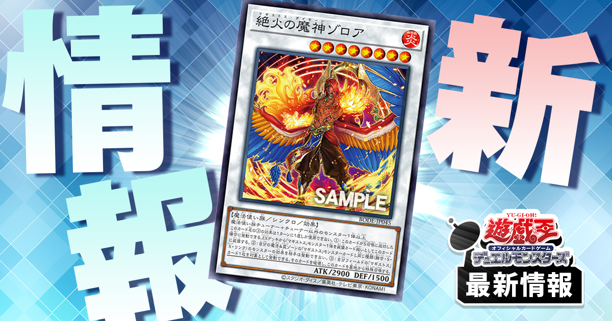 マギストス】《絶火の魔神ゾロア》、魔法使い族デッキの新たなエースの