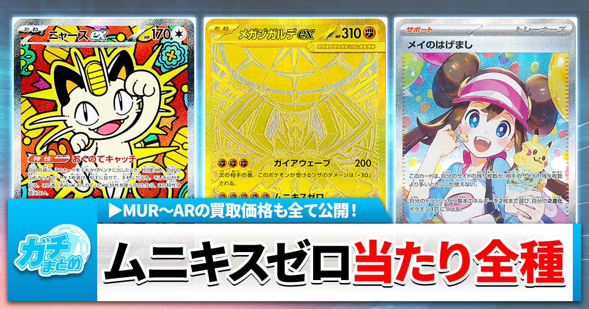 ムニキスゼロ】高レア当たりカード全種まとめ【2026年1月23日発売