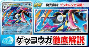 ポケカ】メガゲッコウガexのデッキレシピと回し方！相性の良いカードを