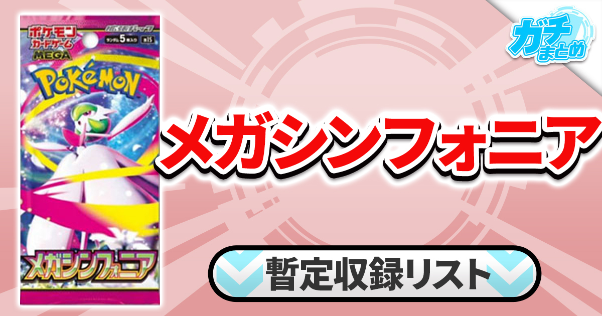 収録リスト】メガシンフォニア商品情報【M1S】 | 未分類 | ガチまとめ