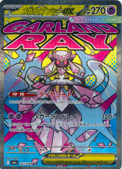 MEGAドリームex】高レア当たりカード全種まとめ【2025年11月28日発売