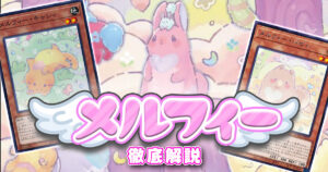遊戯王デッキ　もりもりメルフィーズデッキ　ガチ構築 2026年最新 メルフィーデッキ 入門書】莫大なリソースを押し付け獣の