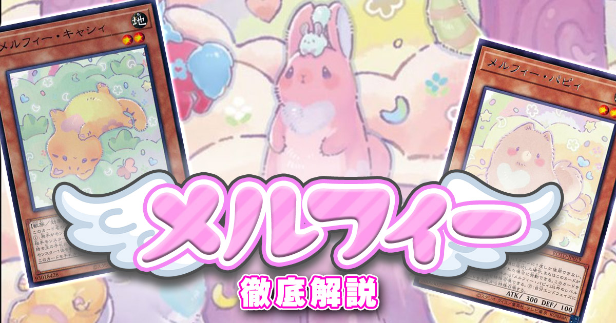 遊戯王デッキ　もりもりメルフィーズデッキ　ガチ構築 2020年 メルフィー】デッキの回し方、対策方法が分かる解説記事