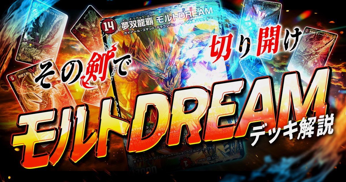 デュエルマスターズモルトDREAM ドラゴン　デッキ 夢双龍覇 モルトDREAM》完全ガイド：評価・相性の良いカード
