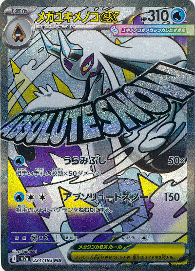 MEGAドリームex】高レア当たりカード全種まとめ【2025年11月28日発売