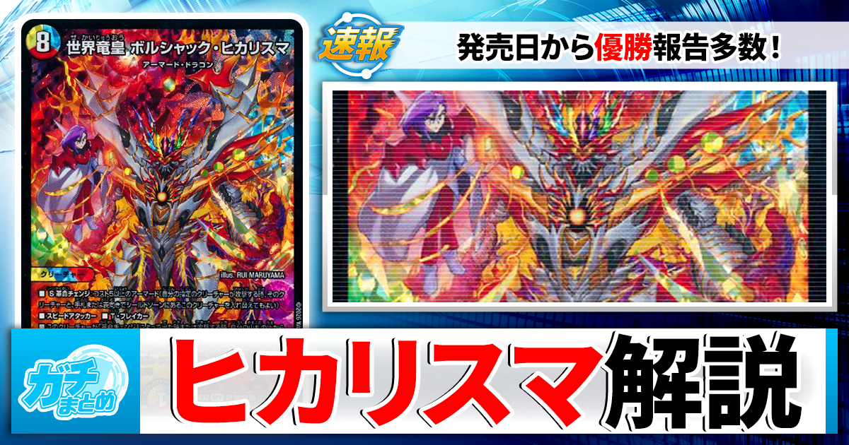 デュエマまとめて ガチまとめ - デュエルマスターズ情報サイト