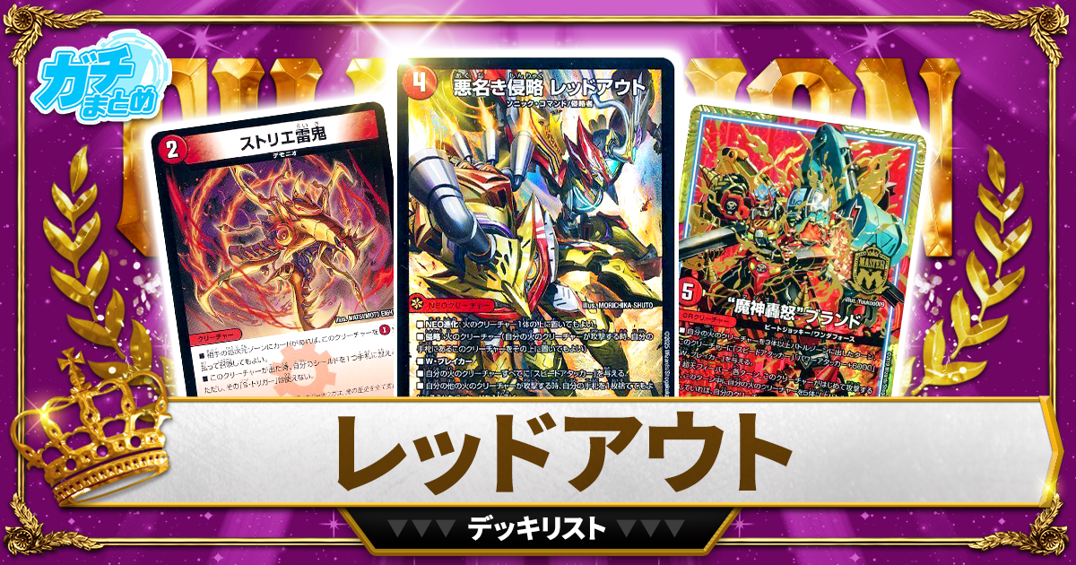 2026赤単レッドアウト】 優勝デッキレシピ【デュエマ】 | デュエル