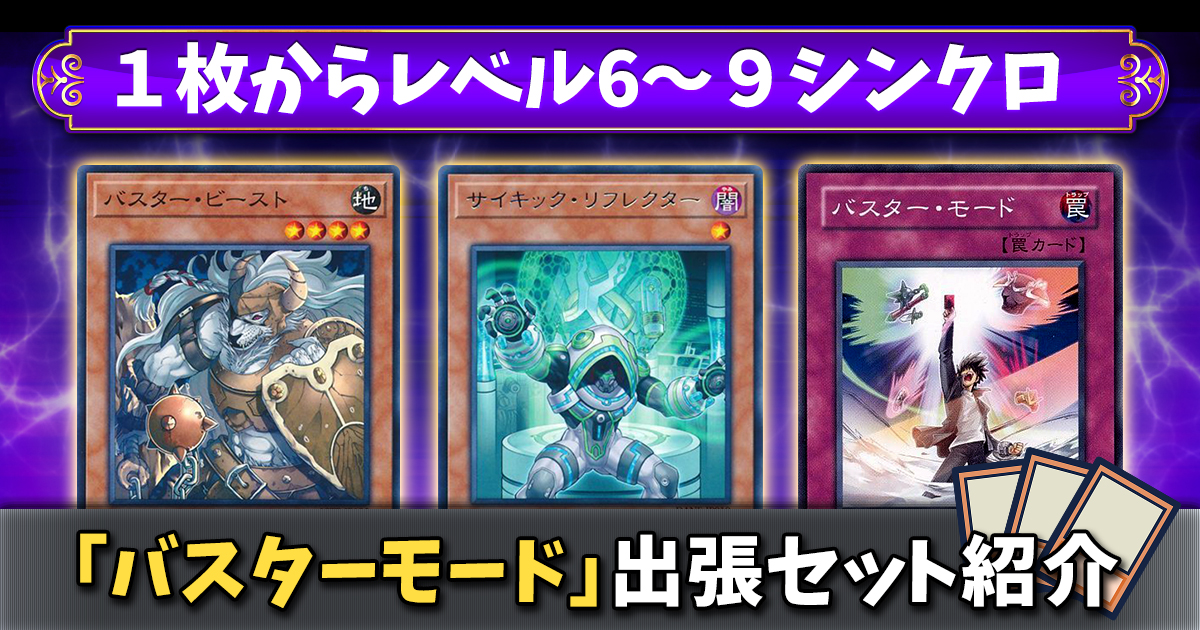 バスターモード出張セット】どのデッキでもレベル6〜9シンクロ
