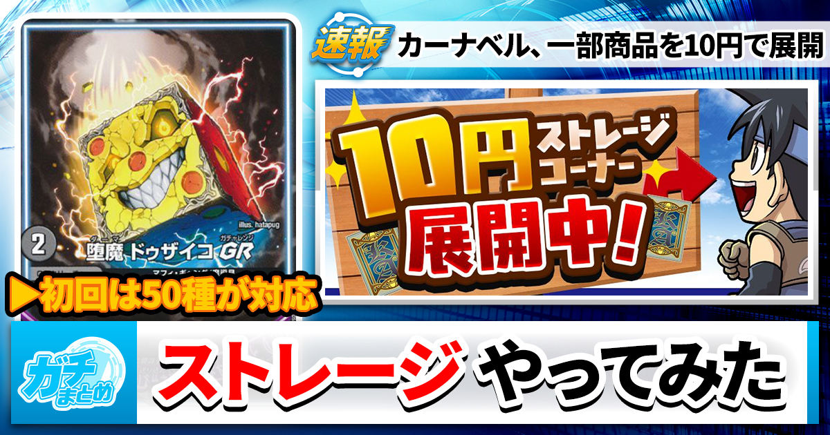10円】ストレージコーナー、やります【カーナベル】 | デュエル
