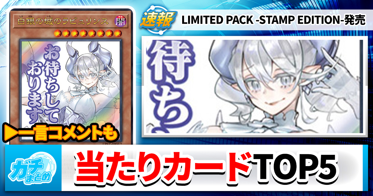 あたりカード】『LIMITED PACK －STAMP EDITION(スタンプ)』、注目
