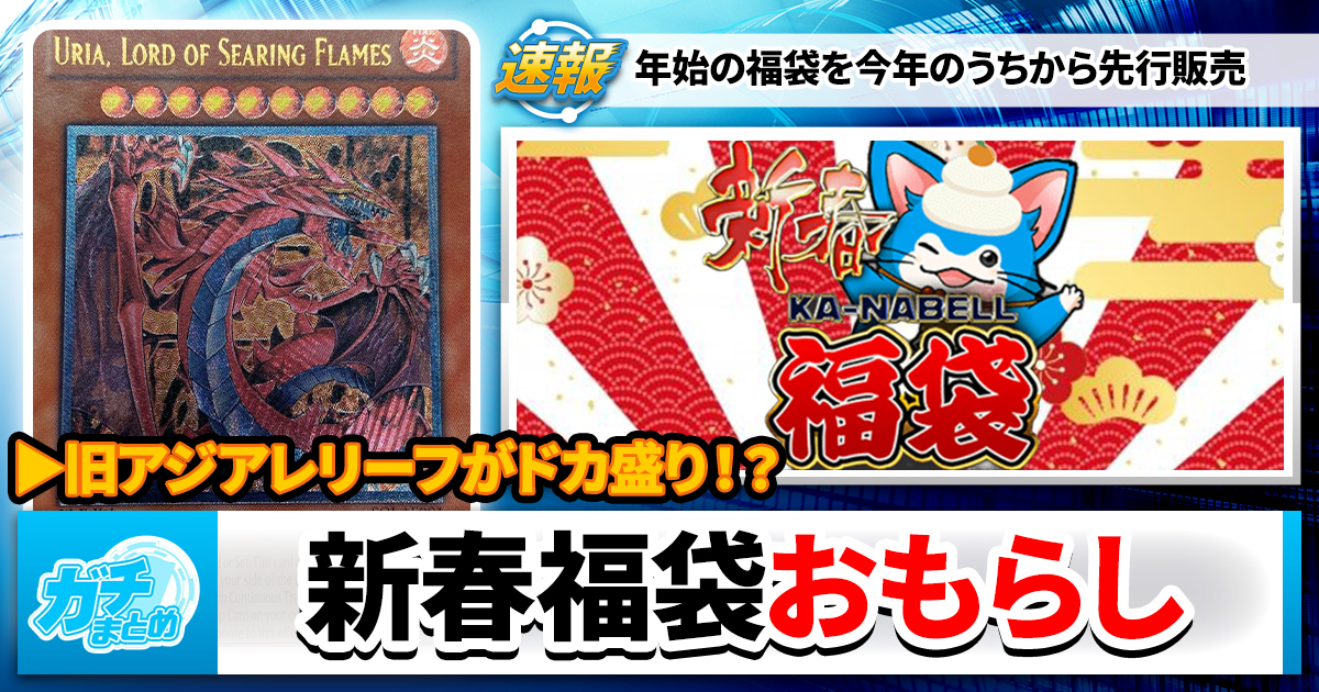 遊戯王】福袋、旧アジアのレリーフまみれで予約販売するらしい