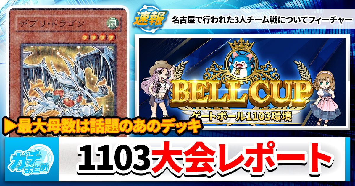 遊戯王ゲートボール】1103大会結果発表！代行大流行【ベルカップ