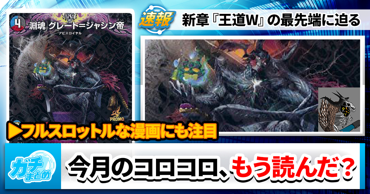 新章開幕】今月のコロコロ、もう読んだ？【春爛漫】 | デュエル