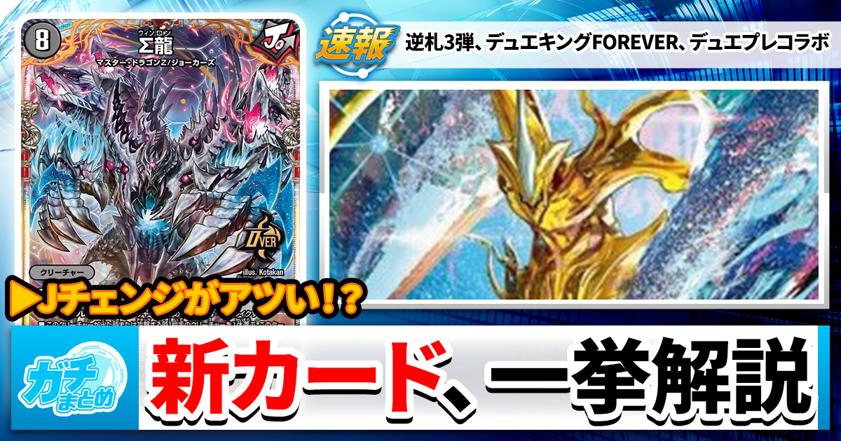 デュエマ】生放送で発表されたカードを丸ごと簡易解説！【逆札3弾