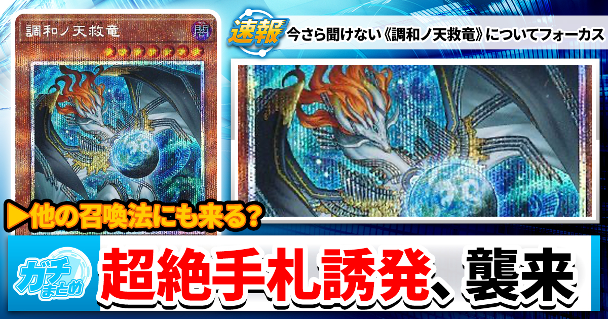 調和ノ天救竜(フィドラウリス＝ハルモニア)、なぜ高い？なぜ人気