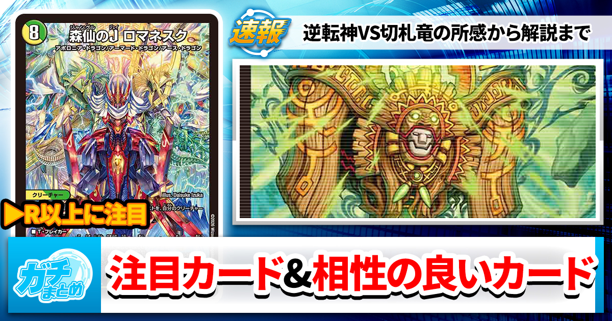 逆札篇】今買っておけ！『逆転神VS切札竜』注目カードと相性の良い