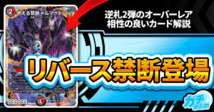 デュエマ】『燃えろ禁断！逆転のドギラゴン革命!!』に《絶超熱血