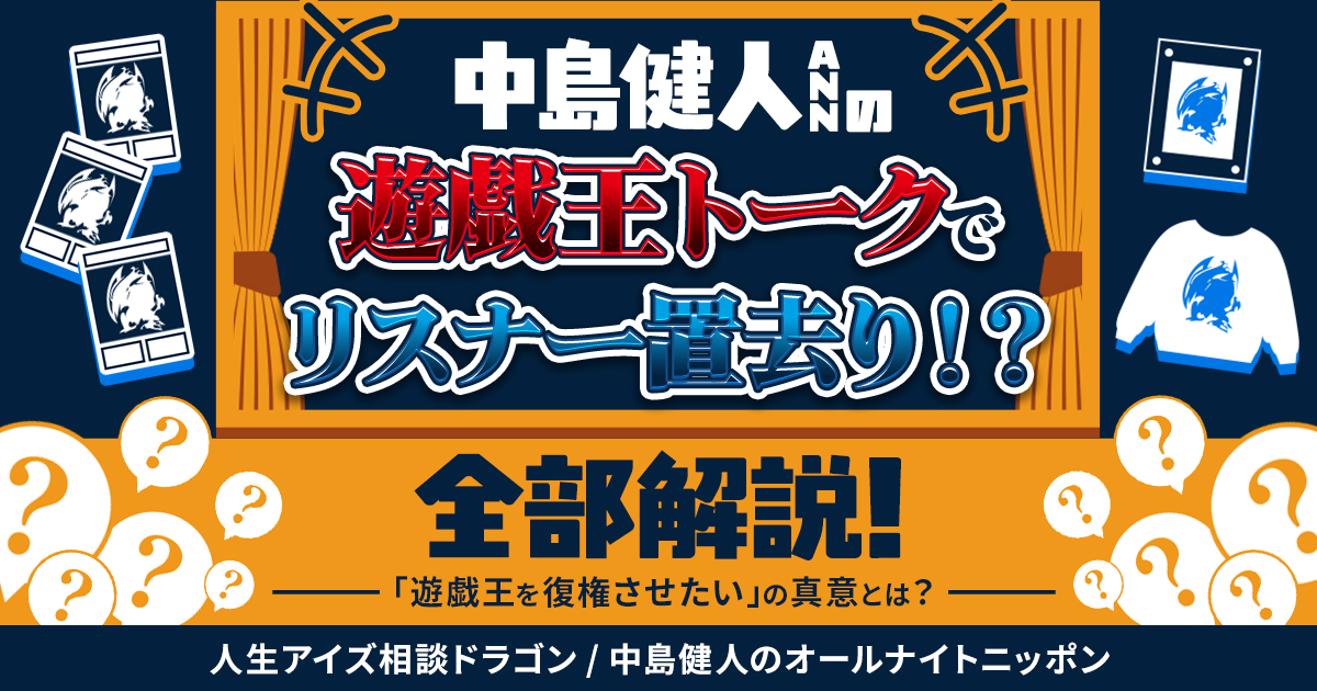 遊戯王】人生相談の答えが《ウィジャ盤》！？中島健人ANNでリスナーを