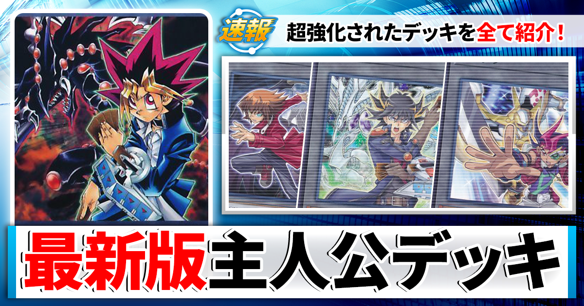 遊戯王　主人公デッキ　まとめ売り 遊戯王】歴代アニメ主人公のデッキを紹介！現代によみがえる最新デッキ