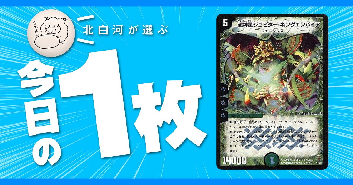 ジュピターキングエンパイア 北白河の今日の一枚】vol.89《超神星ジュピター・キング
