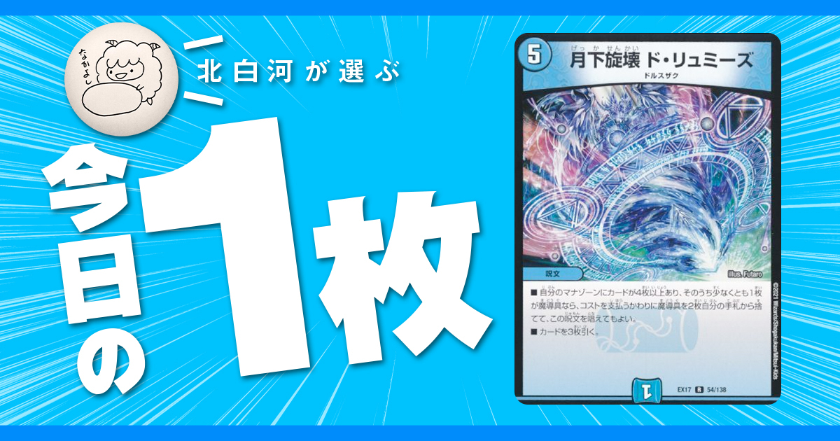 北白河の今日の一枚】vol.103《月下旋壊 ド・リュミーズ》第三の