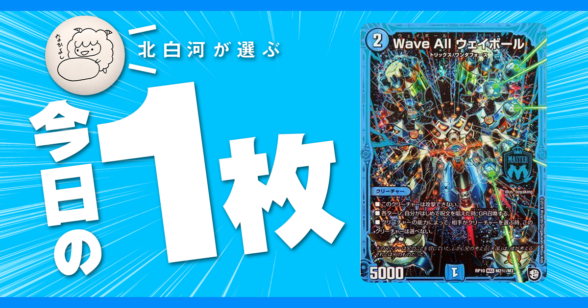 北白河の今日の一枚】vol.104《Wave All ウェイボール》レジスタンスは