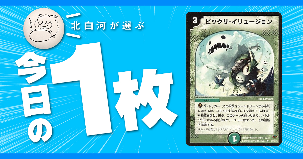 北白河の今日の一枚】vol.111《ビックリ・イリュージョン》バグるべく