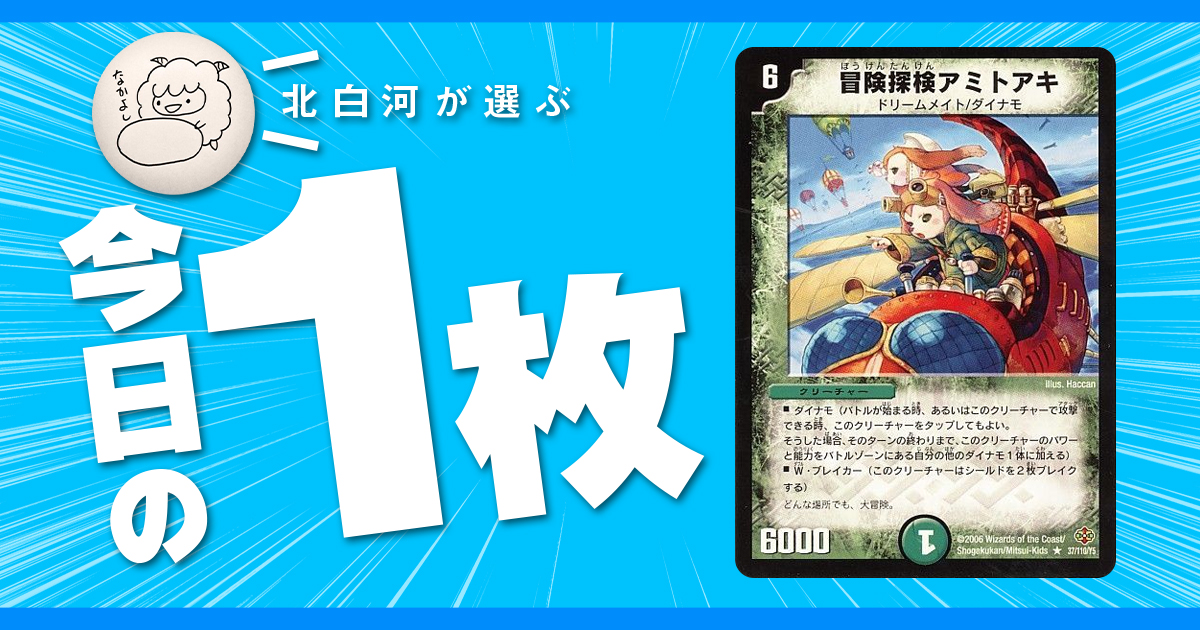 北白河の今日の一枚】vol.112《冒険探検アミトアキ》バンド組もうぜ