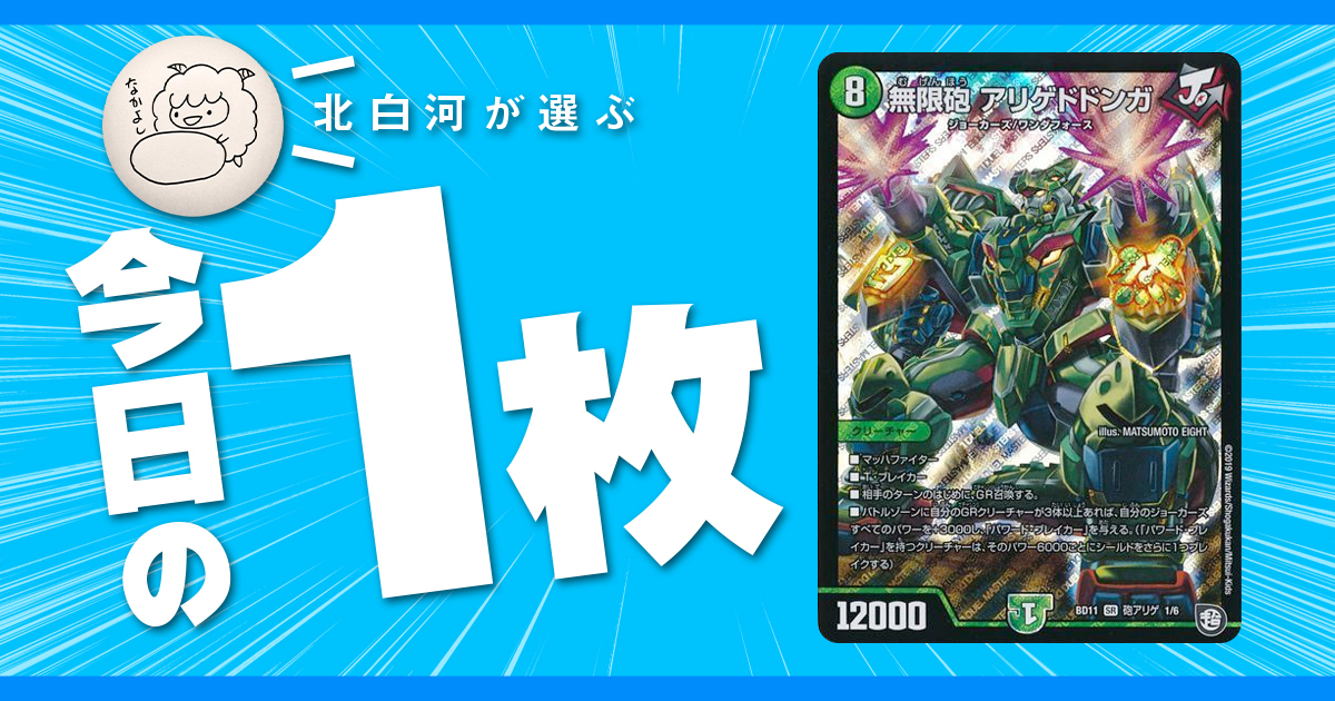 北白河の今日の一枚】vol.113《無限砲 アリゲドドンガ》ガチ（で