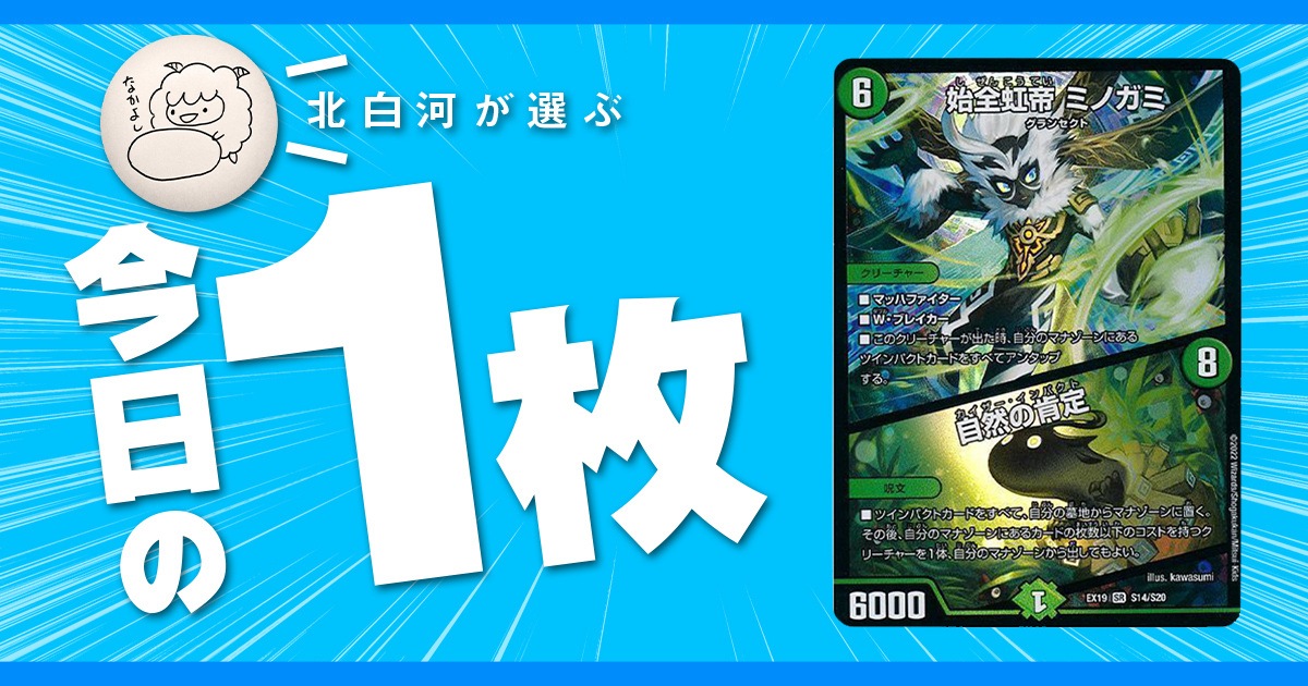 北白河の今日の一枚】vol.133《始全虹帝 ミノガミ》研究所の休日ドッカ