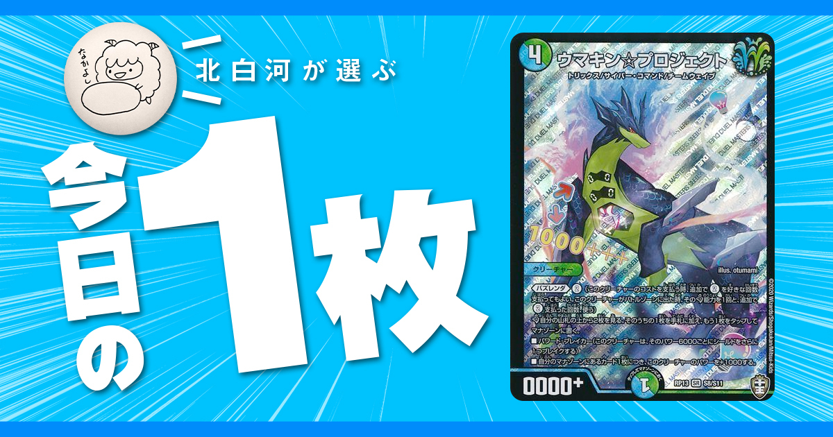 北白河の今日の一枚】vol.75《ウマキン☆プロジェクト》名前にエアロ