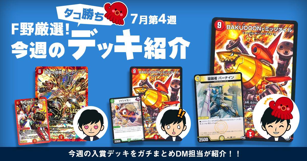 DM担当 F野厳選！】今週のタコ勝ちデッキ紹介【7月第4週】 | デュエル
