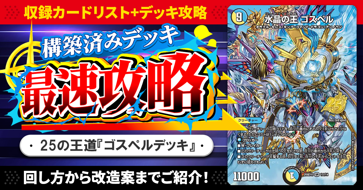 ドキドキつよいデッキ　7個セット　まとめ　ゴスペル等　デュエマ　ドキつよ デュエルマスターズ】ドキドキつよいデッキ25の王道「呪文連打でコンボ