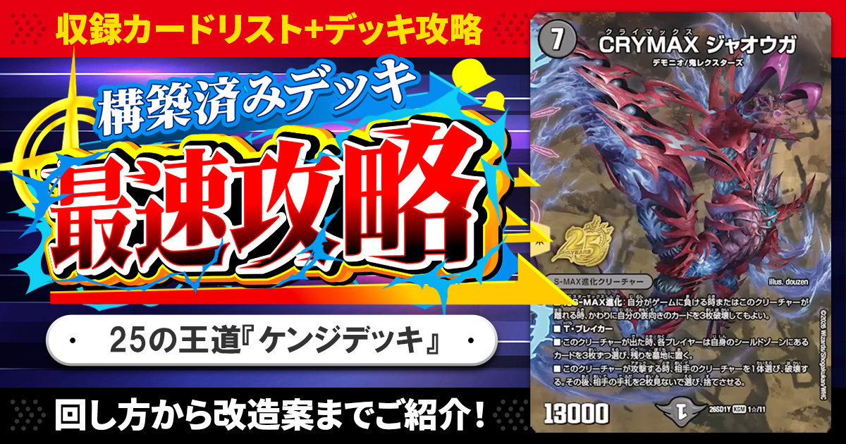 収録リスト】『ドキドキつよいデッキ 25の王道 進化王！闇自然ケンジ