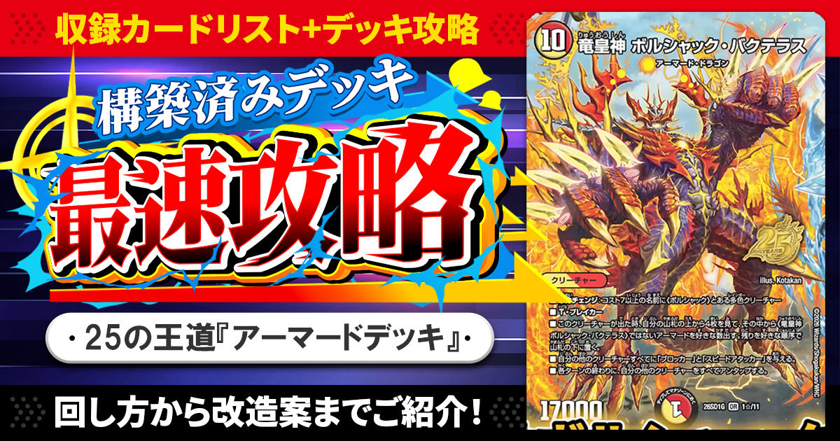 収録リスト】『ドキドキつよいデッキ 25の王道 輝けボルシャック！火光