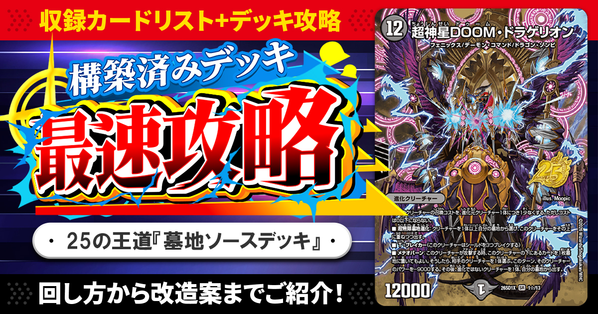 収録リスト】『ドキドキつよいデッキ 25の王道 墓地を増やせ！火闇自然