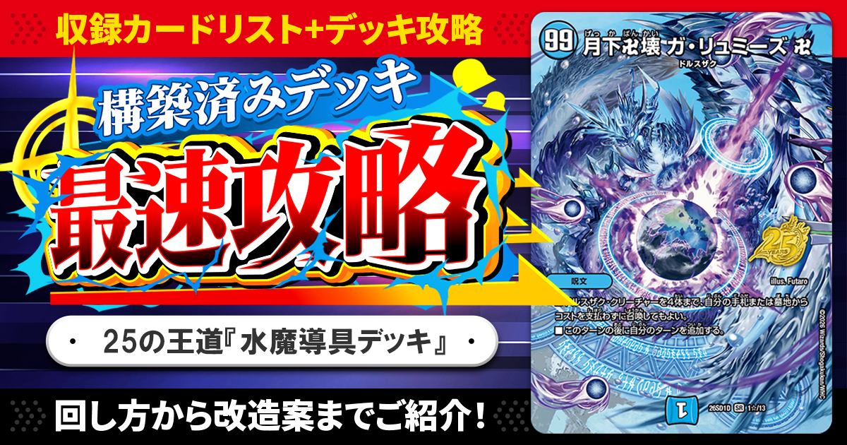 収録リスト】『ドキドキつよいデッキ 25の王道 目指せ全開ガ