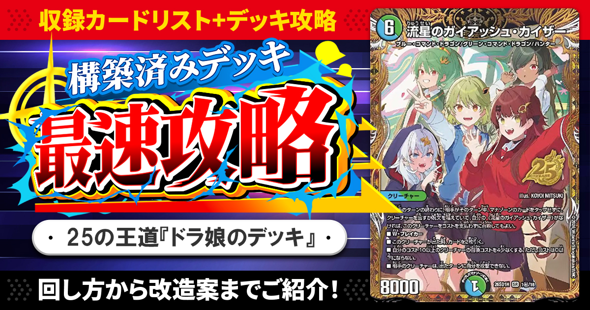 ドキドキつよいデッキ 25の王道』全デッキリストと最速攻略一覧【DM26