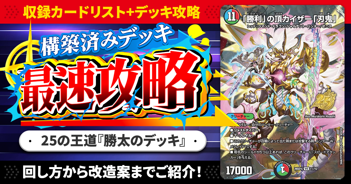 ドキドキつよいデッキ 25の王道』全デッキリストと最速攻略一覧【DM26