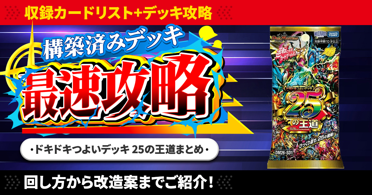 ドキドキつよいデッキ　まとめ 収録リスト】『ドキドキつよいデッキ 25の王道 勝太のハンター