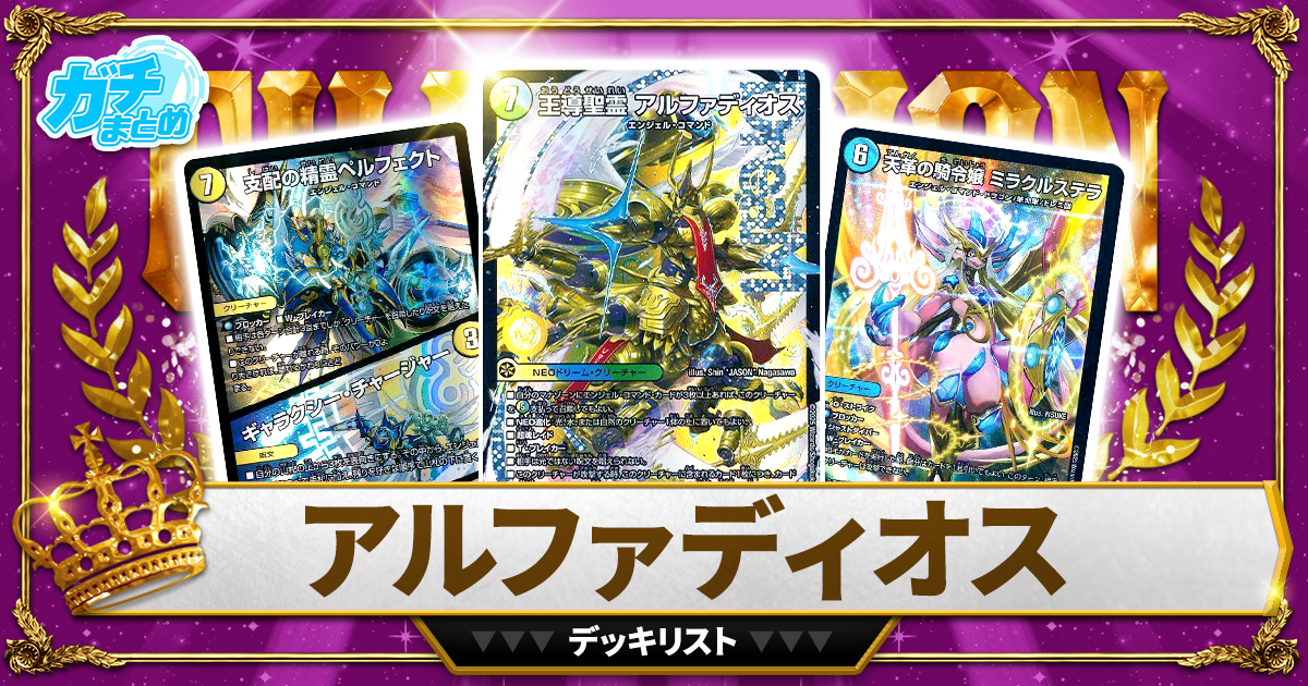2026トリーヴァアルファディオス】 優勝デッキレシピ【デュエマ/4c/王