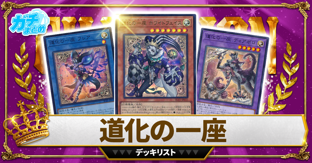 2026道化の一座】 優勝デッキレシピ【遊戯王/ブレイジングドミニオン