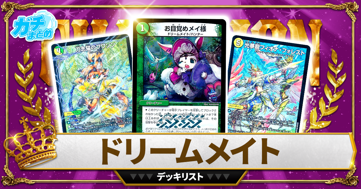 2026ドリームメイト】 優勝デッキレシピ【デュエマ】 | デュエル