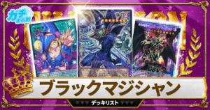 遊戯王 - 記事一覧 | ガチまとめ