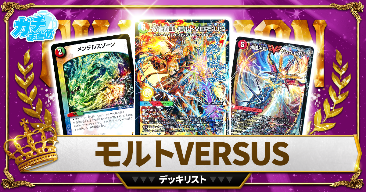 2026モルトVERSUS】 優勝デッキレシピ【デュエマ】 | デュエル