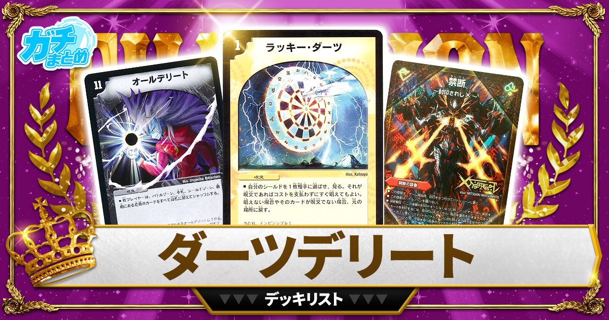 2026ダーツデリート】 優勝デッキレシピ【デュエマ/ラッキーダーツ