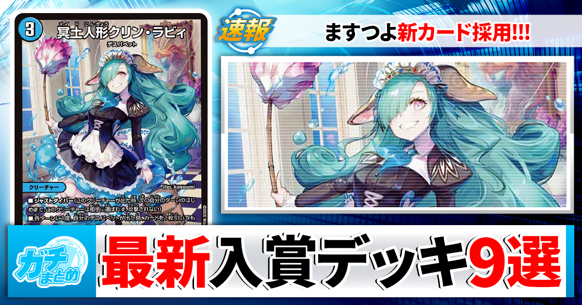 デュエマ】ますますつよいパックの新カードを採用したCS入賞デッキを9