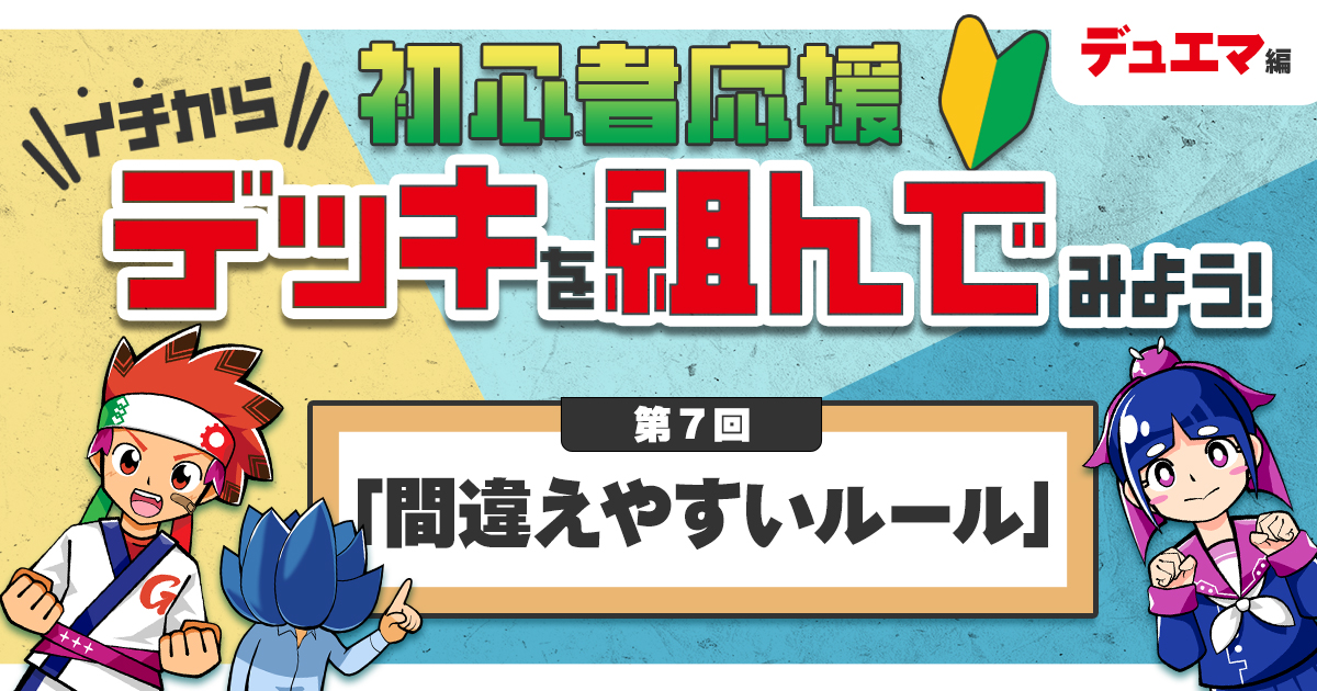 デュエマ】初心者応援 イチからデッキを組んでみよう！⑦「間違え