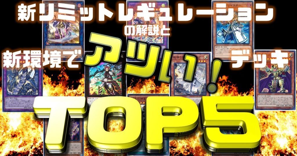 遊戯王 環境】新リミットレギュレーションの解説と新環境で『アツい