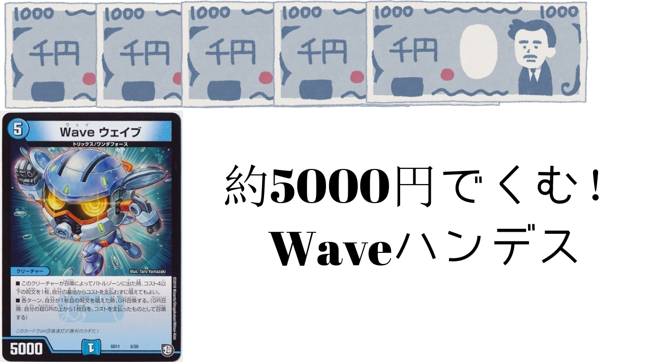 約5000円で組めるWAVEドロマーハンデス解説 | デュエル